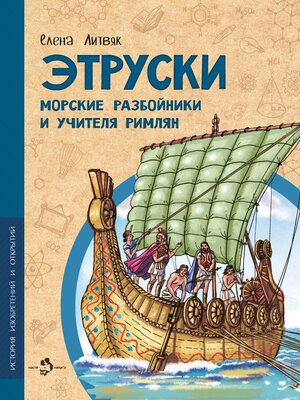 cover image of Этруски. Морские разбойники и учителя римлян